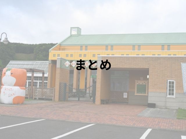 道の駅にしおこっぺ花夢車中泊ブログ！周辺スポットもご紹介!